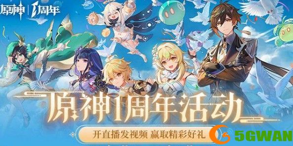 原神一周年活动有哪些？一周年活动奖励大全[多图]图片1