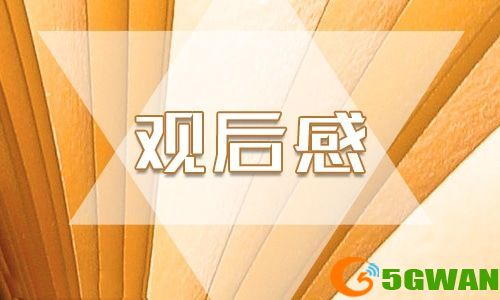 2021开学第一课观后感100字 2021开学第一课观后感800字[多图]图片1
