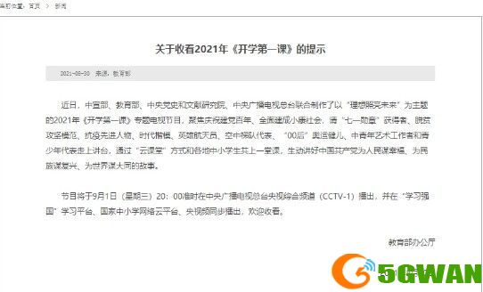 2021开学第一课直播什么时候开启？2021开学第一课直播时间分享[多图]图片2