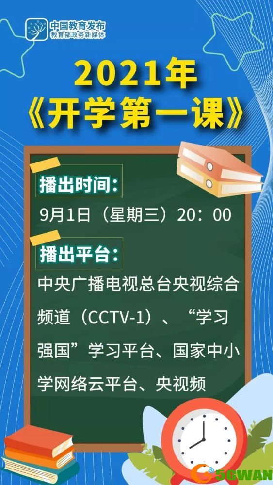 2021开学第一课直播什么时候开启？2021开学第一课直播时间分享[多图]图片1