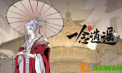 一念逍遥.png