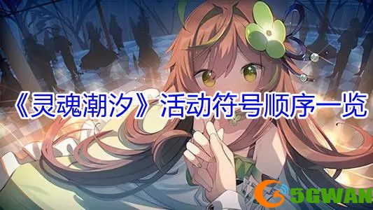 灵魂潮汐活动符号顺序攻略 活动符号正确排序介绍[多图]图片1