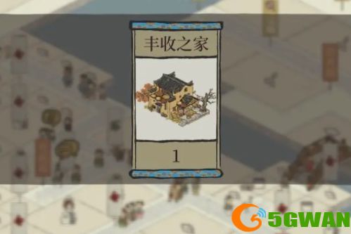 江南百景图丰收之家怎么获得？丰收之家获取攻略[多图]图片1