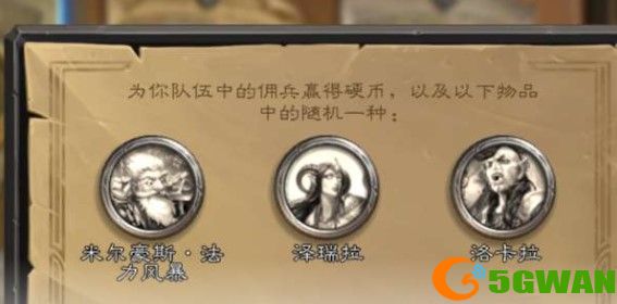 炉石传说佣兵战纪佣兵硬币获取方法汇总介绍