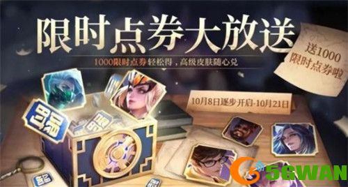 王者荣耀限时点券上限是多少