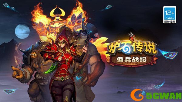 炉石传说佣兵战纪克制关系是什么？佣兵战纪克制关系机制分享[多图]图片1