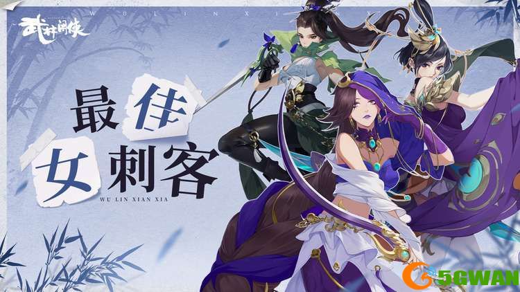 武林闲侠刺客类女侠推荐