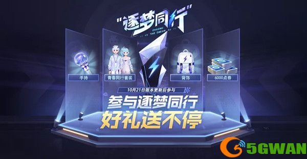 QQ飞车手游逐梦同行攻略 逐梦同行玩法介绍[多图]图片1