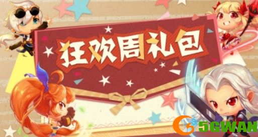 阿拉德之怒狂欢周礼包怎么领取