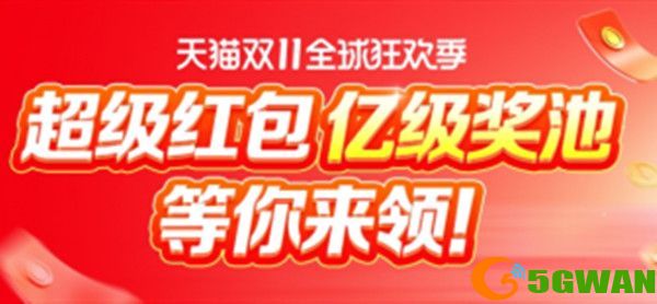 2021淘宝双十一红包怎么领？天猫双11红包领取教程[多图]图片1