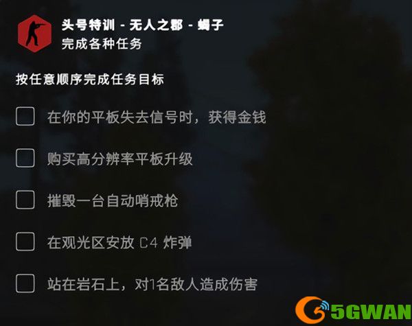 csgo无人之郡任务怎么做？头号特训平板失去信号时获得金钱任务攻略[多图]图片2