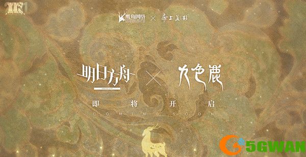 明日方舟九色鹿联动活动怎么玩？九色鹿联动活动介绍[多图]图片1