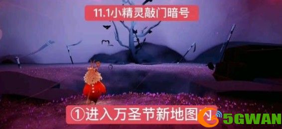 光遇万圣节11月1日暗号是什么？万圣节11月1日暗号答案解析[多图]图片1