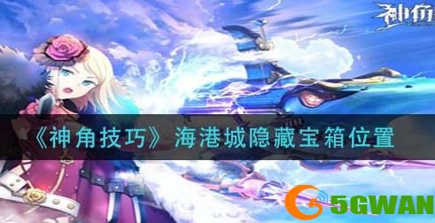 神角技巧海港城隐藏宝箱位置在哪