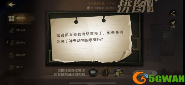 哈利波特魔法觉醒据说凯文去找海格教授了在哪？海格教授拼图线索攻略[多图]图片1