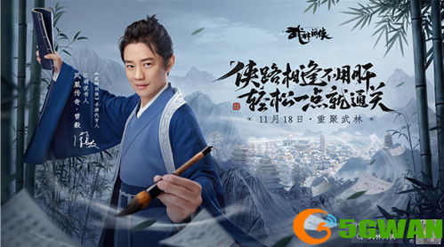 《武林闲侠》公测定档11.18，凤凰传奇曾毅代言献唱游戏主题曲