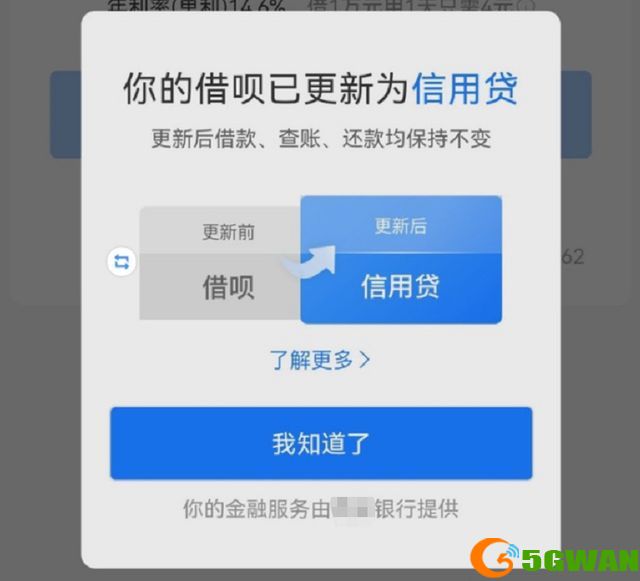 支付宝借呗改名信用贷怎么回事？支付宝借呗回应改名信用贷事件原委[多图]图片1