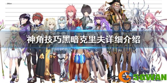神角技巧黑暗克里夫值不值得抽