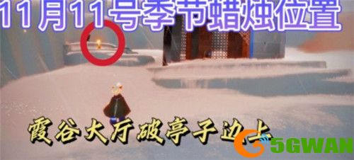 光遇11.11季节蜡烛位置一览2021