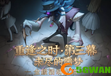 第五人格未尽的噩梦机制介绍