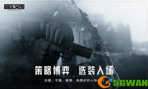 暗区突围初入暗区任务攻略