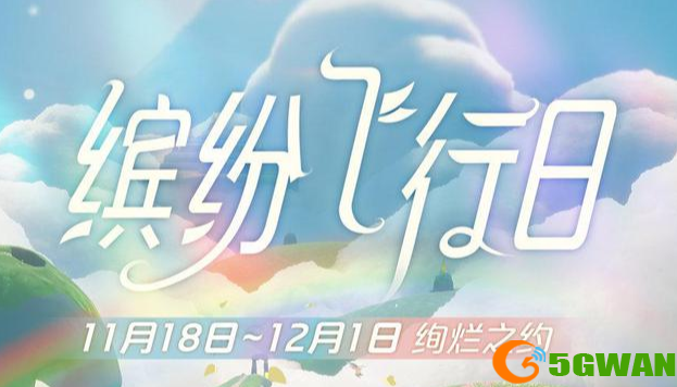 光遇缤纷飞行日兑换图分享