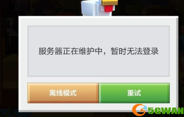 我的世界服务器维护中进不了怎么办