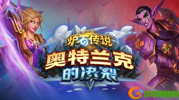炉石传说奥特兰克的决裂选哪个？奥特兰克的决裂选择推荐[多图]图片1