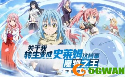 转生史莱姆手游什么时候正式上线