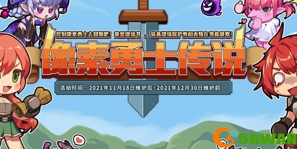 DNF像素勇士传说宠物怎么获得？像素勇士传说活动奖励大全[多图]图片1
