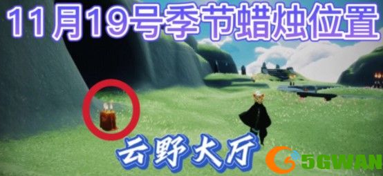 光遇11.19季节蜡烛位置一览2021