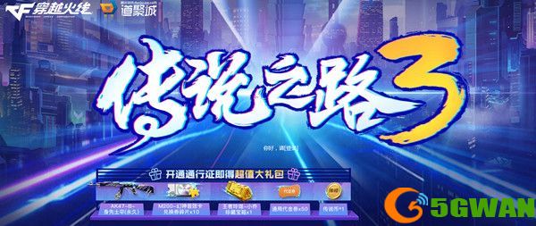 CF传说之路3多少钱？传说之路3通行证开通价格[多图]图片1
