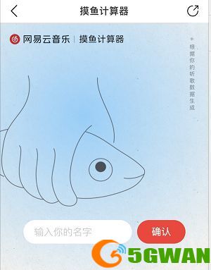 网易云音乐摸鱼计算器怎么用？摸鱼计算器使用教程[多图]图片2