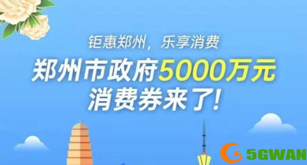 支付宝郑州消费券怎么用？郑好办消费券使用规则介绍[多图]图片1