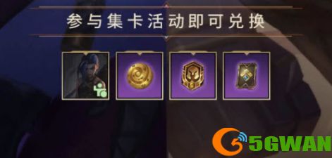 英雄联盟手游集卡活动怎么玩？集卡活动玩法攻略[多图]图片2