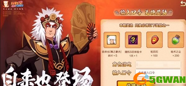 火影忍者手游自来也舞之豪杰口令分享
