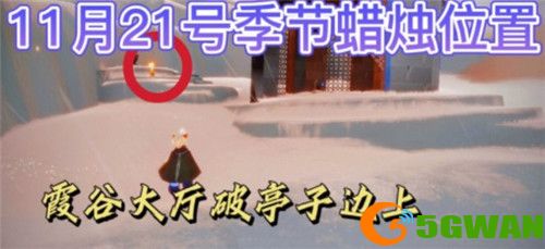 光遇11.21季节蜡烛位置一览2021