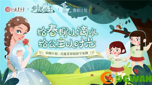 《时光公主》携手上海仁德基金会，开展“春柳计划”联合公益活动