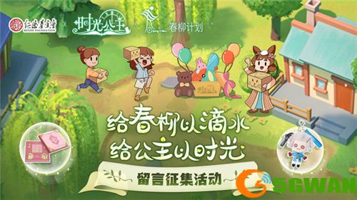 《时光公主》携手上海仁德基金会，开展“春柳计划”联合公益活动