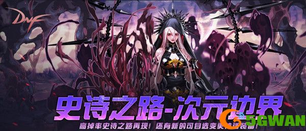 DNF史诗之路在哪里打2021？2021史诗之路进入位置介绍[多图]图片1