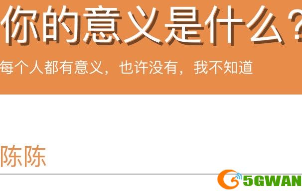 你的意义是什么鬼东西测试入口分享