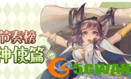 绯石之心神使节奏榜排行分享