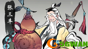 一念逍遥张三丰怎么样