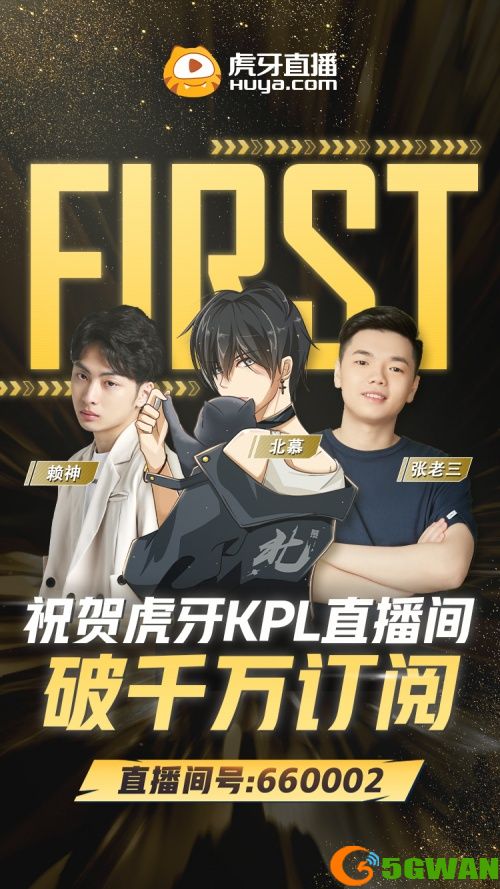 虎牙KPL直播间破千万订阅，明星主播齐聚同祝同贺