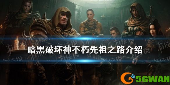暗黑不朽先祖之路玩法介绍