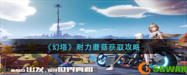 幻塔耐力蘑菇怎么获得