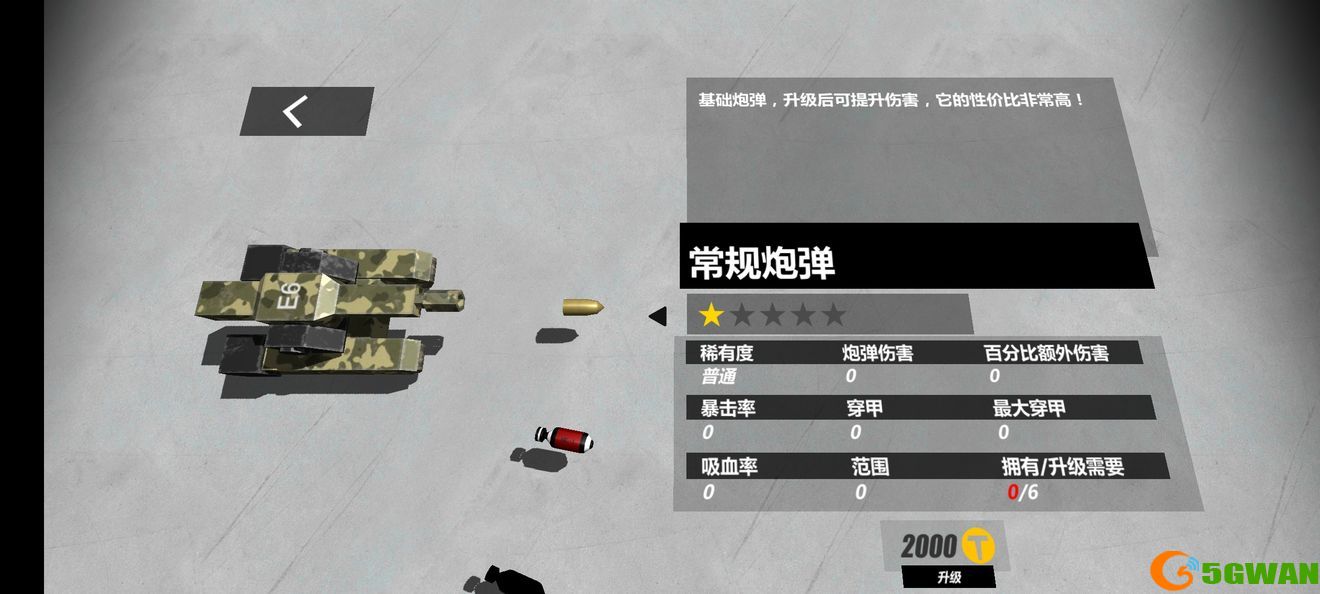 变形坦克2常规炮弹强度怎么样
