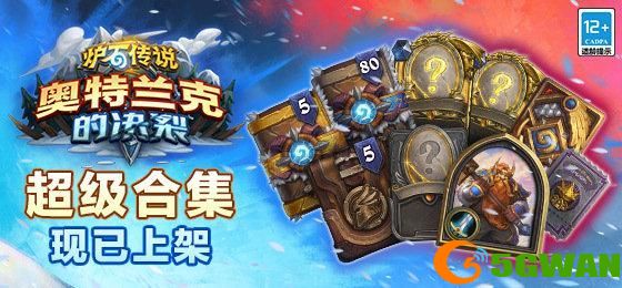 炉石传说奥特兰克的决裂几点更新可以开包？奥特兰克的决裂更新时间介绍[多图]图片1