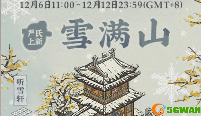 江南百景图雪满山礼包获取方式及内容介绍