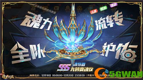 庆SSS暗器九转变魂仪登场《新斗罗大陆》首发福利活动开启